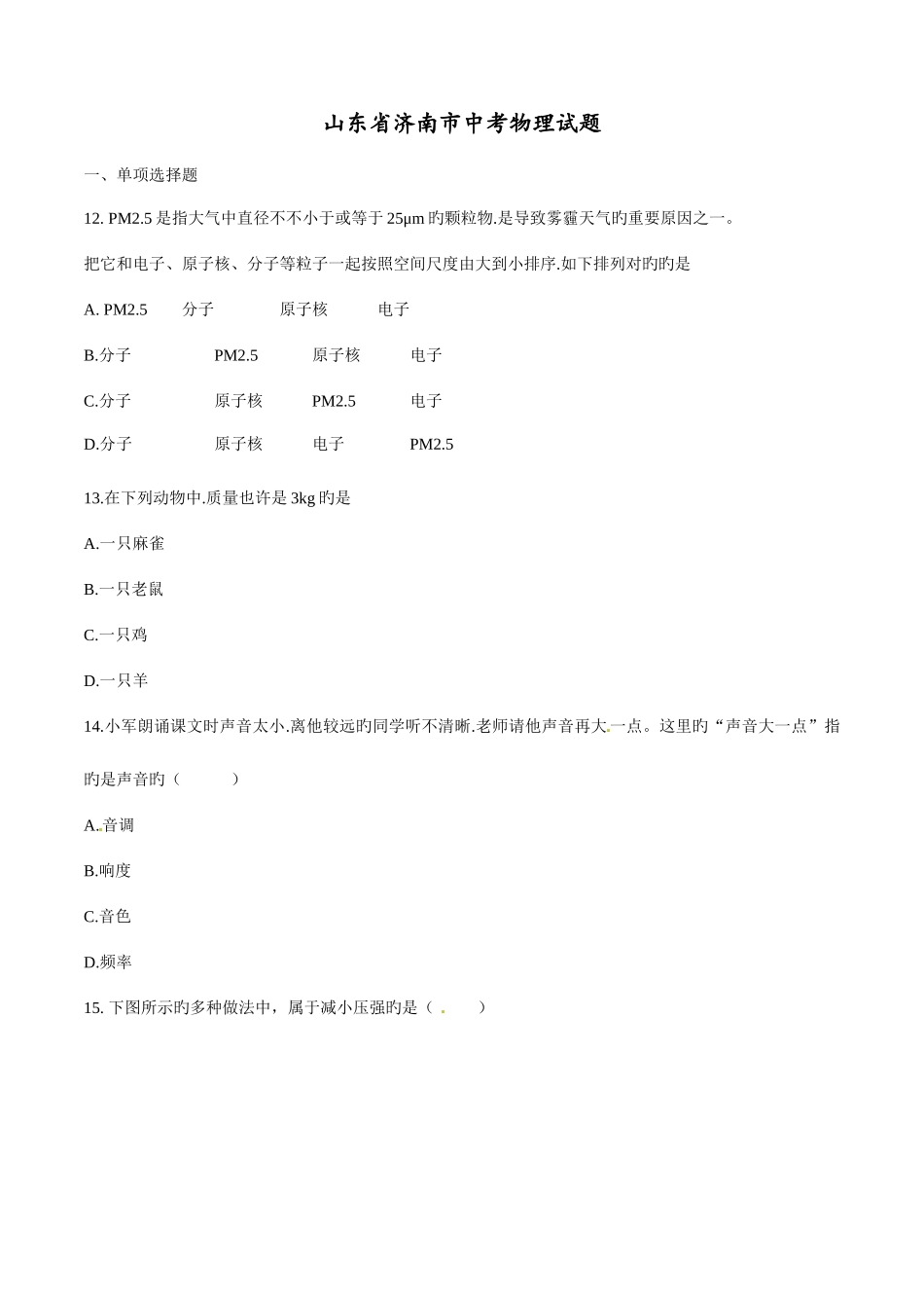 2025年中考真题解析物理济南卷原卷版_第1页