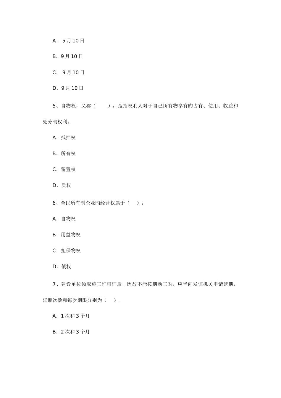 2025年二级建造师建设工程法规及相关知识考试试题_第2页
