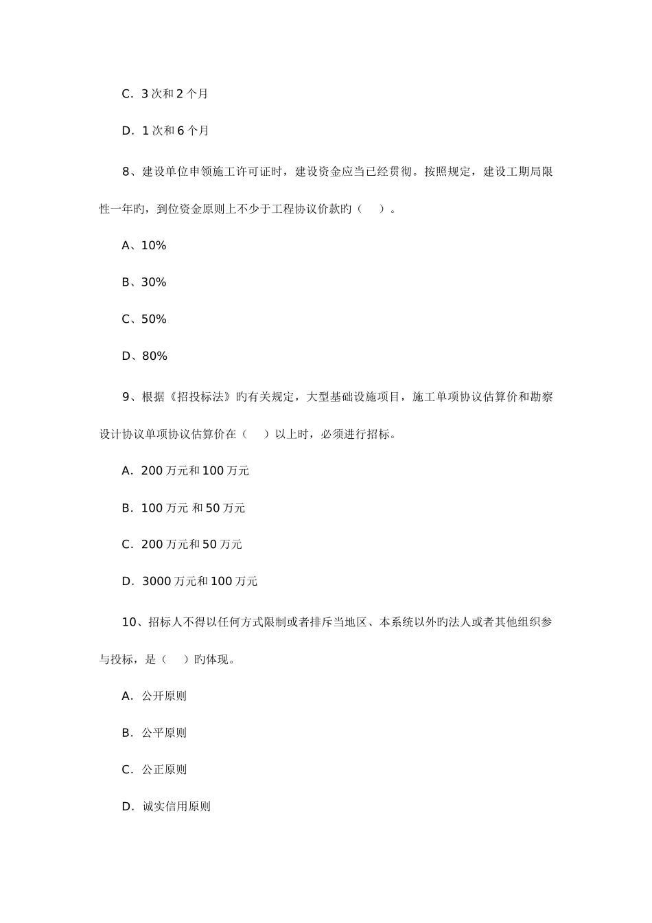 2025年二级建造师建设工程法规及相关知识考试试题_第3页