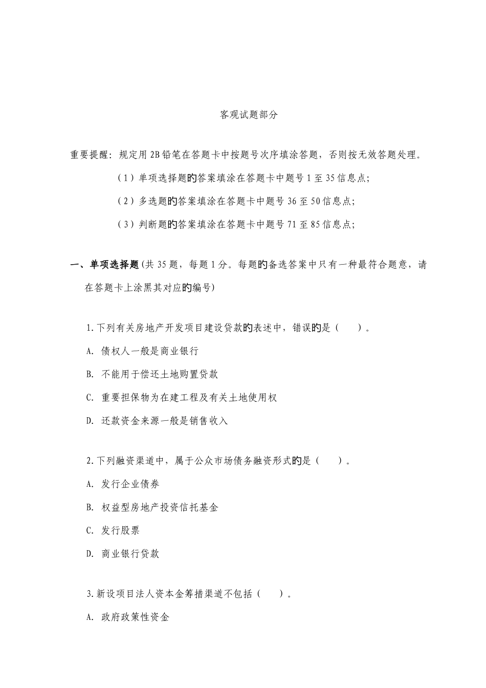 2025年估价师执业资格考试房地产开发经营与管理真题试题_第2页