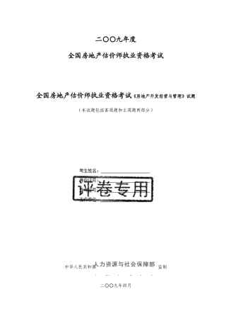 2025年估价师执业资格考试房地产开发经营与管理真题试题