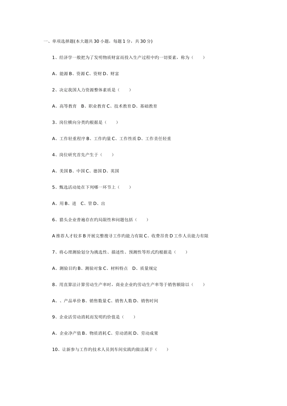 2025年人力资源管理师三级考试练习_第1页