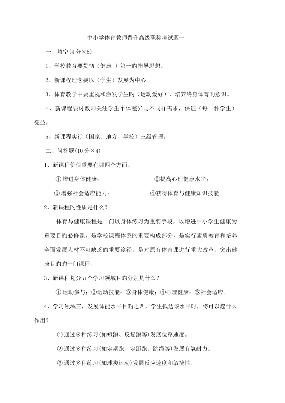 2025年中小学体育教师晋升高级职称考试题_第1页