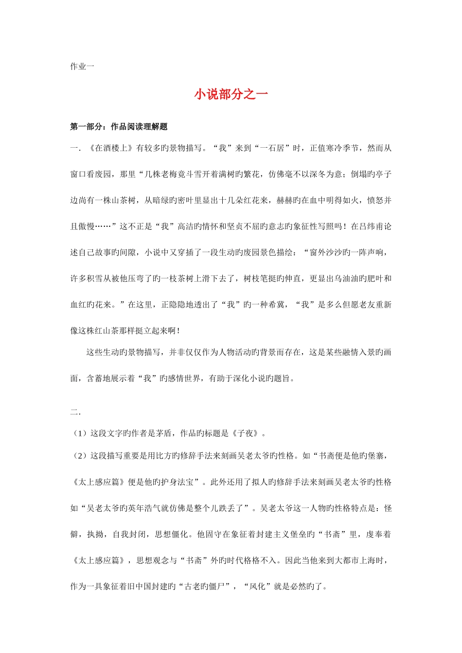 2025年中国现当代文学名著导读形成性作业参考_第1页