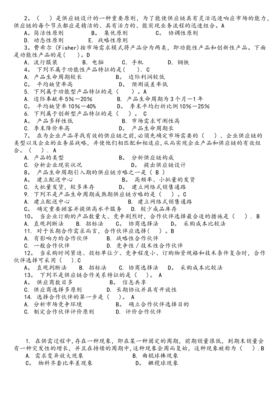 2025年供应链管理习题库及参考答案_第2页