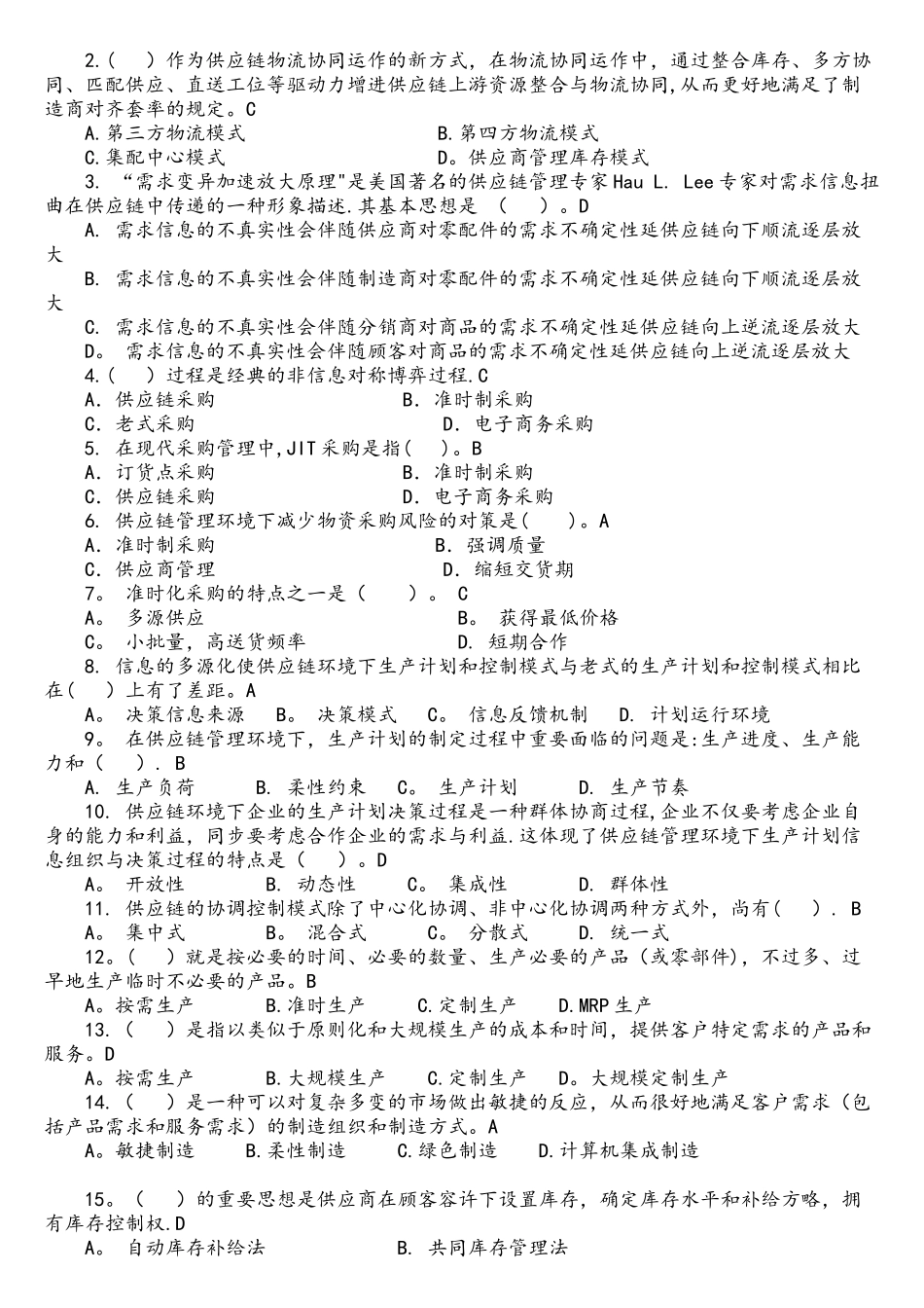 2025年供应链管理习题库及参考答案_第3页