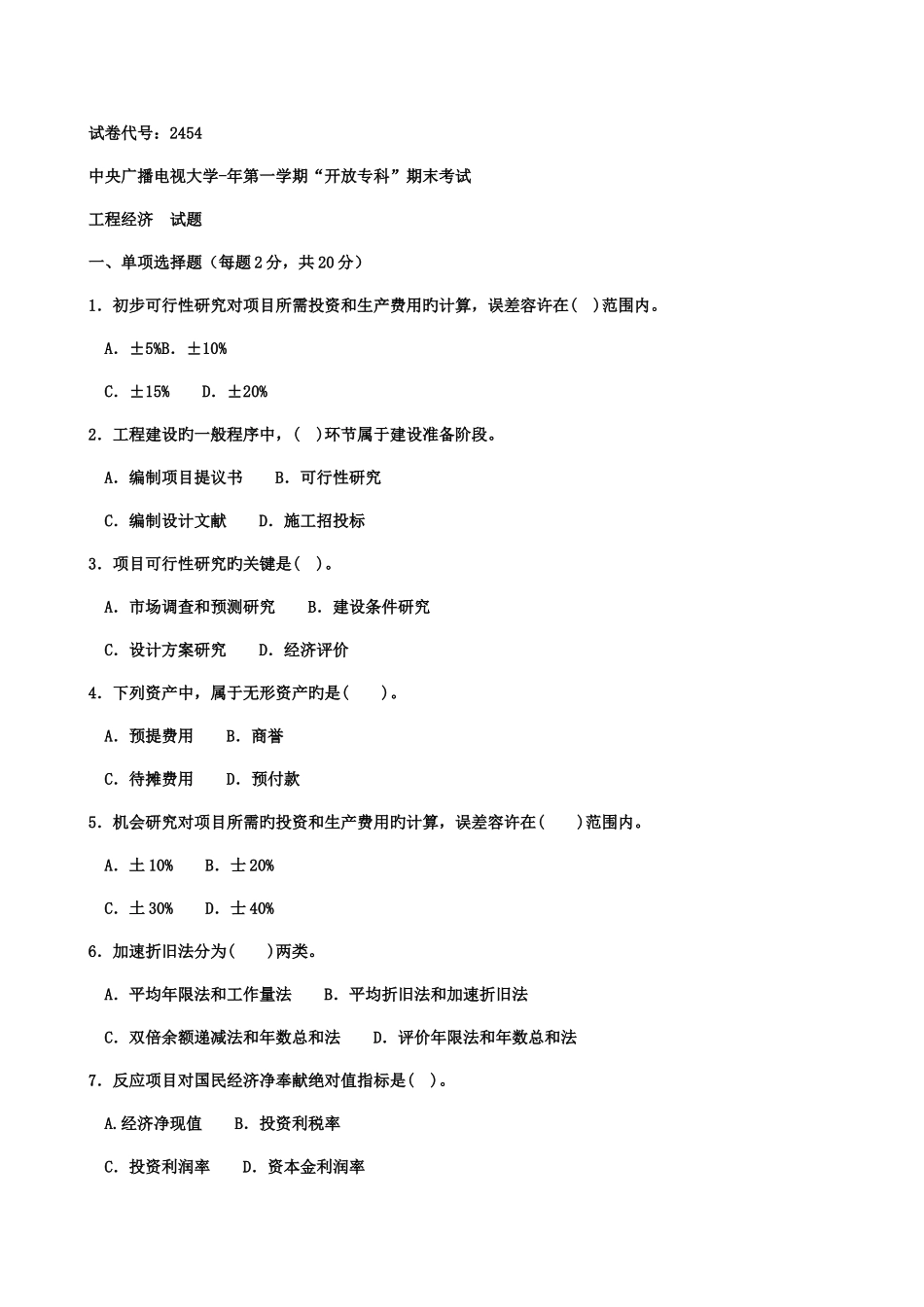 2025年中央广播电视大学度第一学期开放专科期末考试完整_第1页