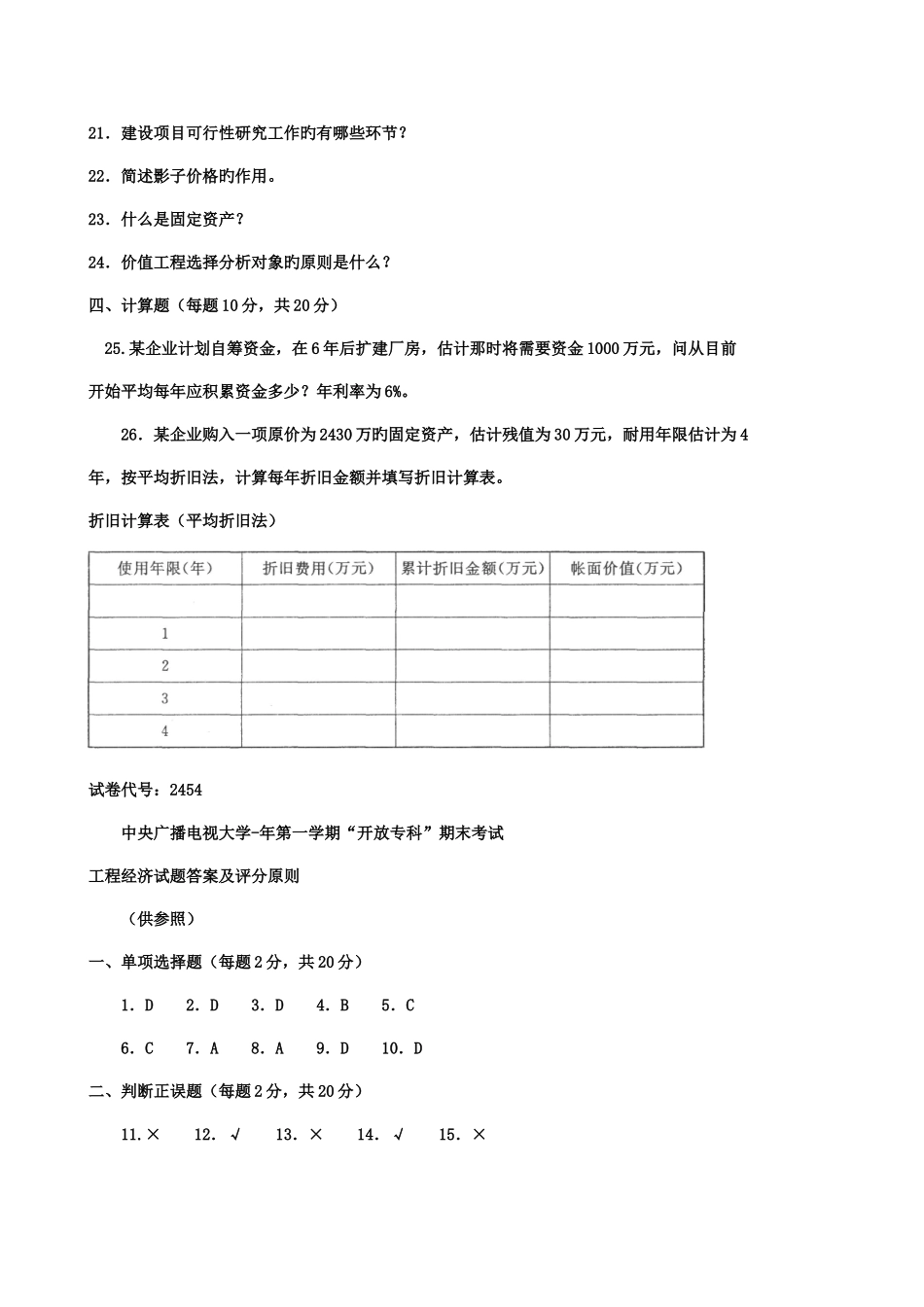 2025年中央广播电视大学度第一学期开放专科期末考试完整_第3页
