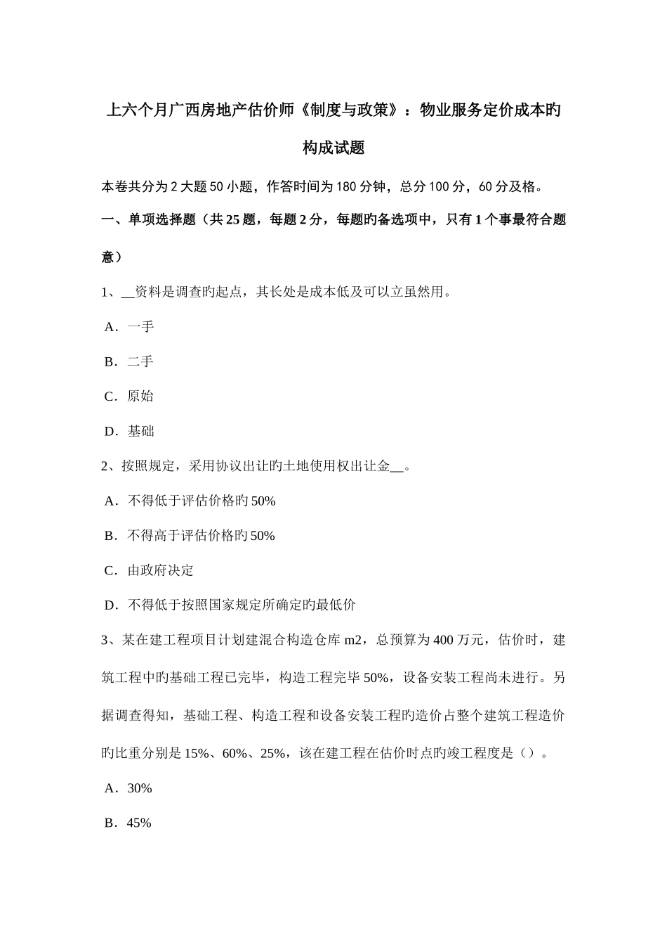 2025年上半年广西房地产估价师制度与政策物业服务定价成本的构成试题_第1页