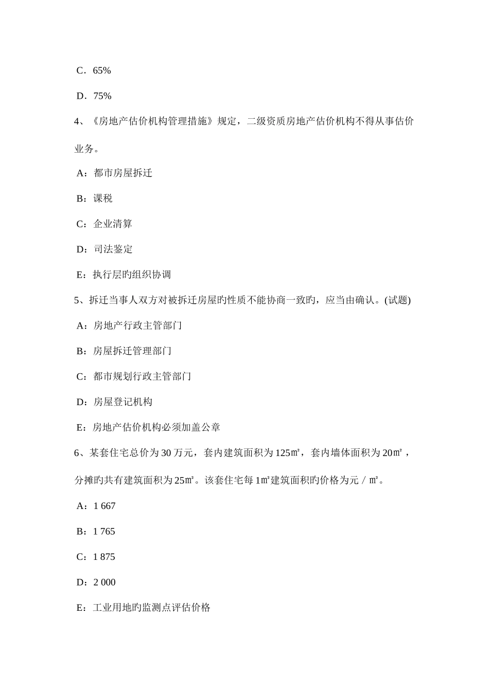 2025年上半年广西房地产估价师制度与政策物业服务定价成本的构成试题_第2页