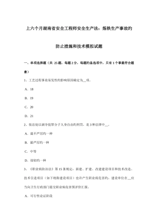 2025年上半年湖南省安全工程师安全生产法炼铁生产事故的预防措施和技术模拟试题