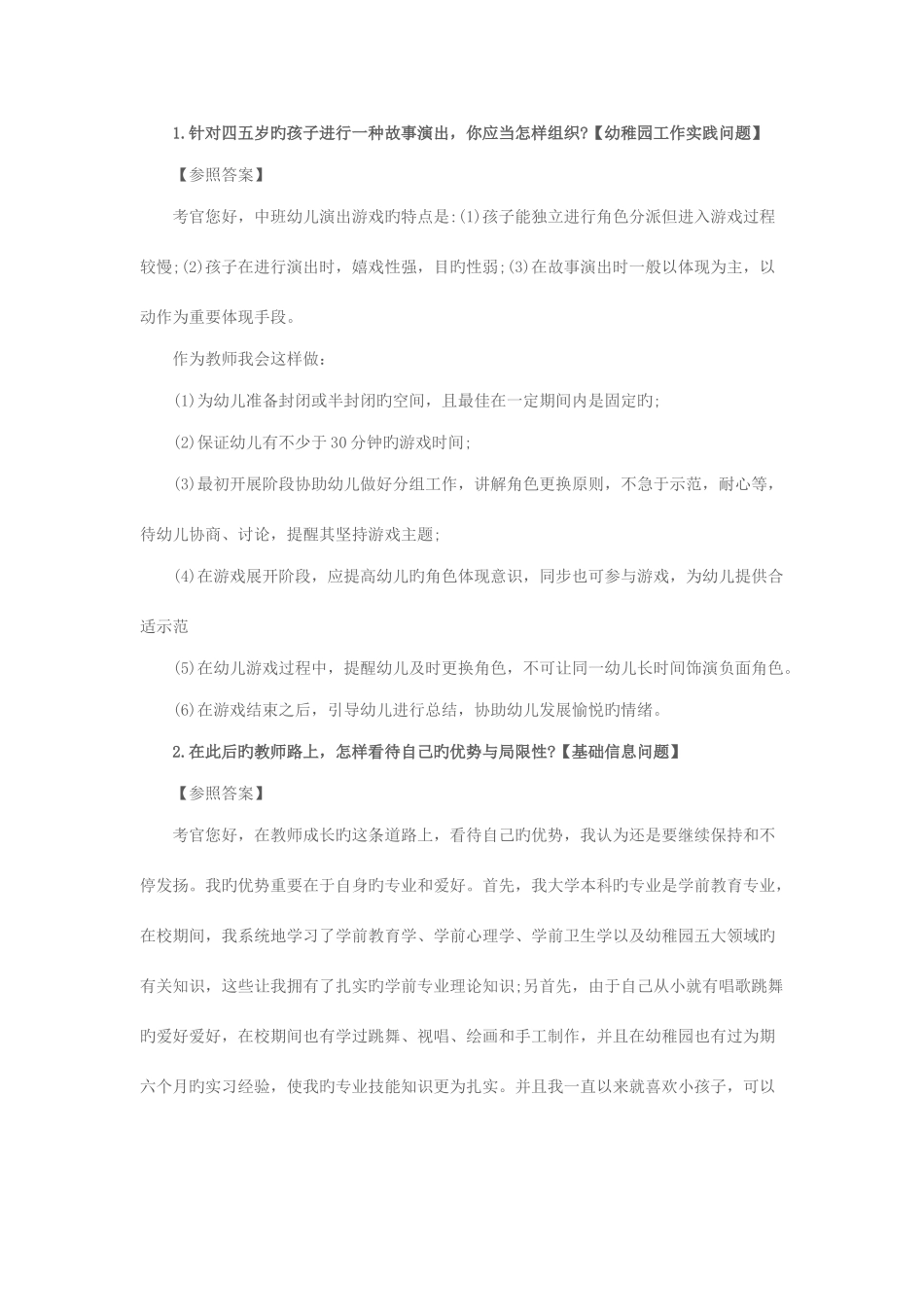 2025年下半年幼儿教师资格证面试真题_第3页