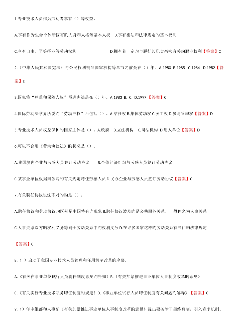 2025年专业技术人员继续教育考试单项选择_第1页