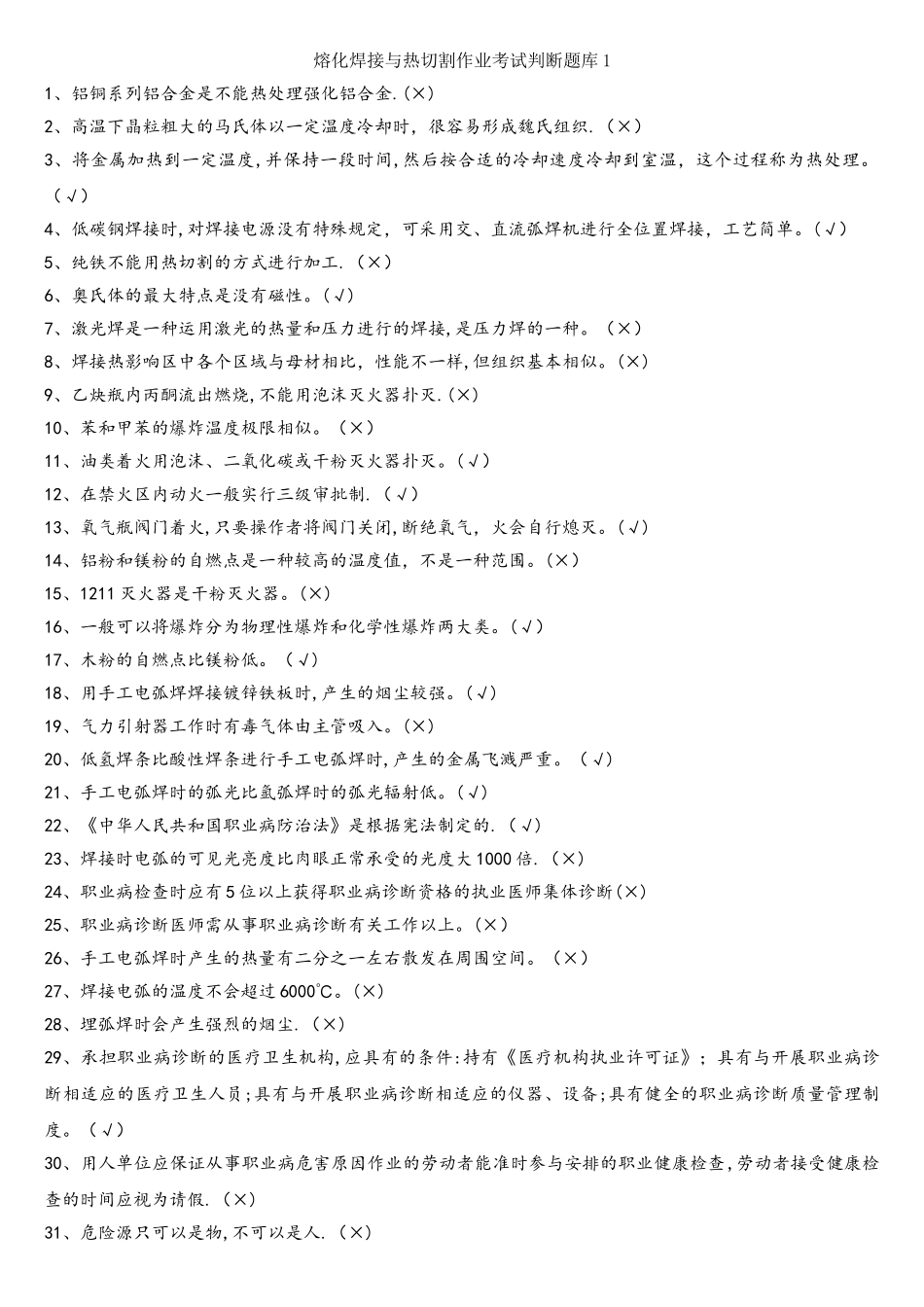 2025年熔化焊接与热切割题库_第1页