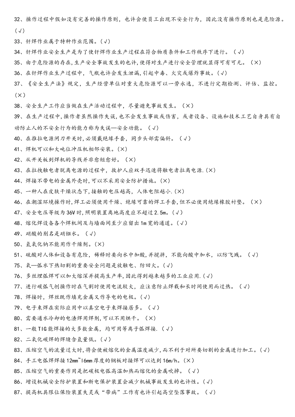 2025年熔化焊接与热切割题库_第2页