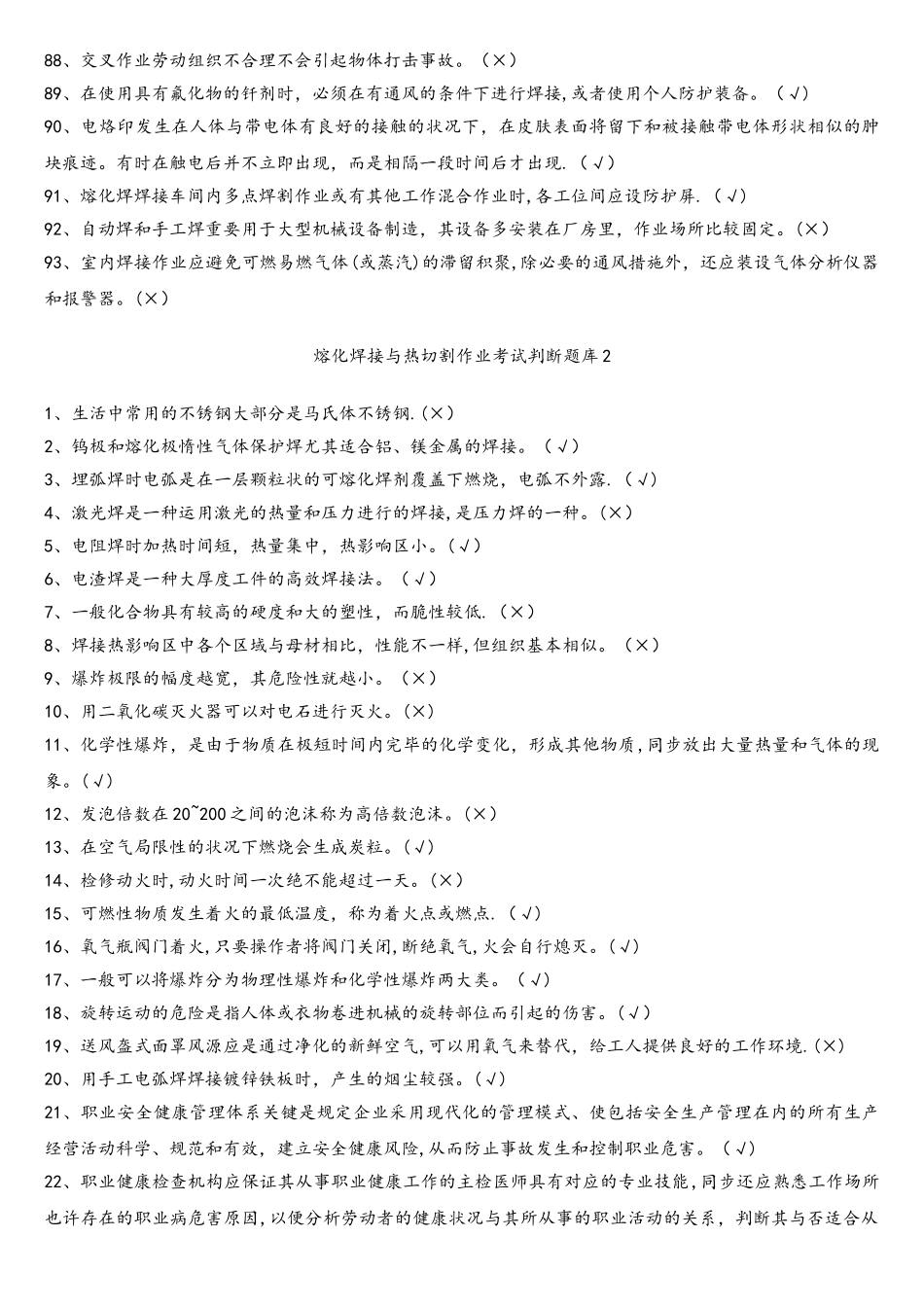 2025年熔化焊接与热切割题库_第3页