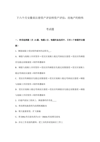2025年下半年安徽省注册资产评估师资产评估房地产的特性考试题