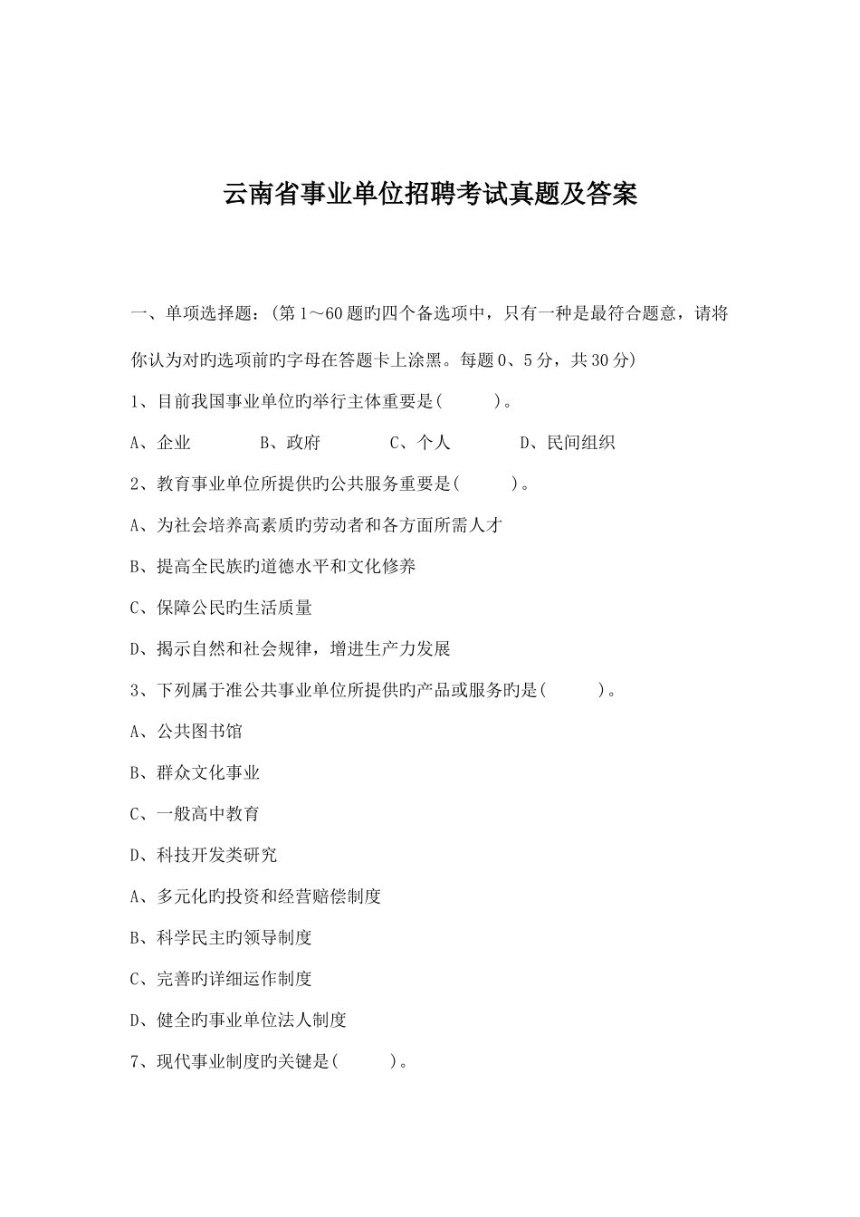 2025年云南事业单位招聘考试真题及答案_第1页