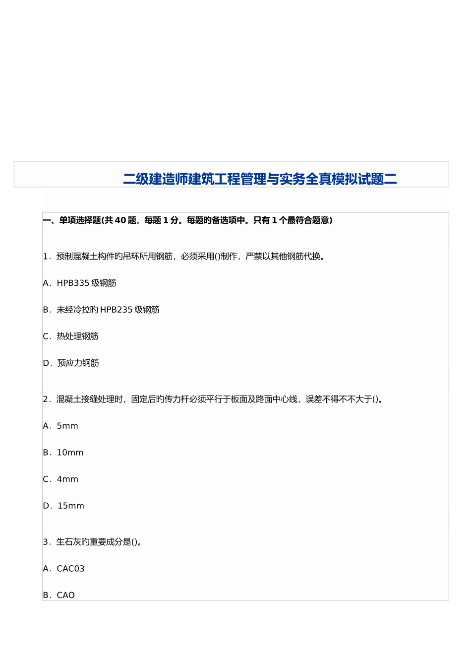 2025年二级建造师建筑工程管理与实务试题_第1页