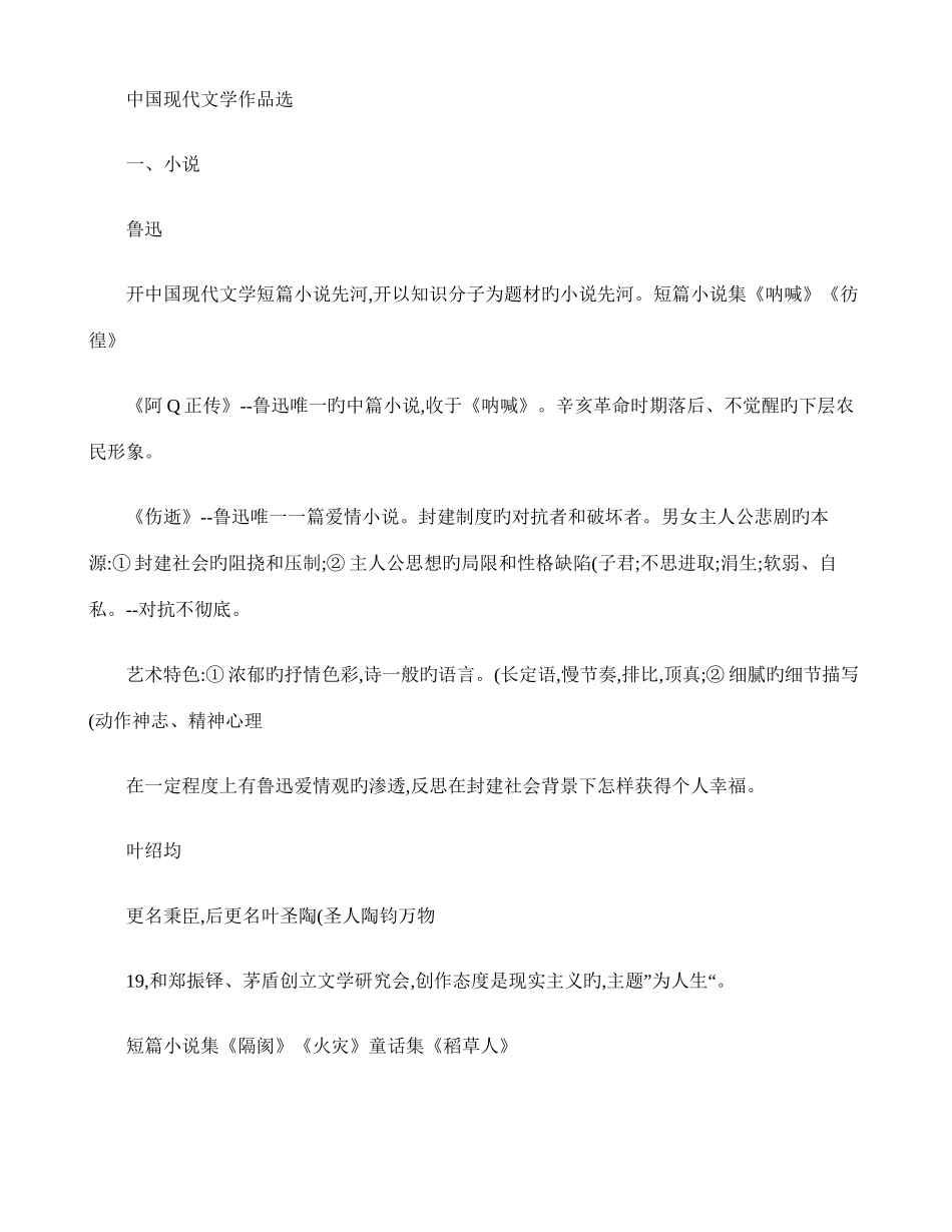 2025年中国现代文学作品选期末复习笔记精_第1页