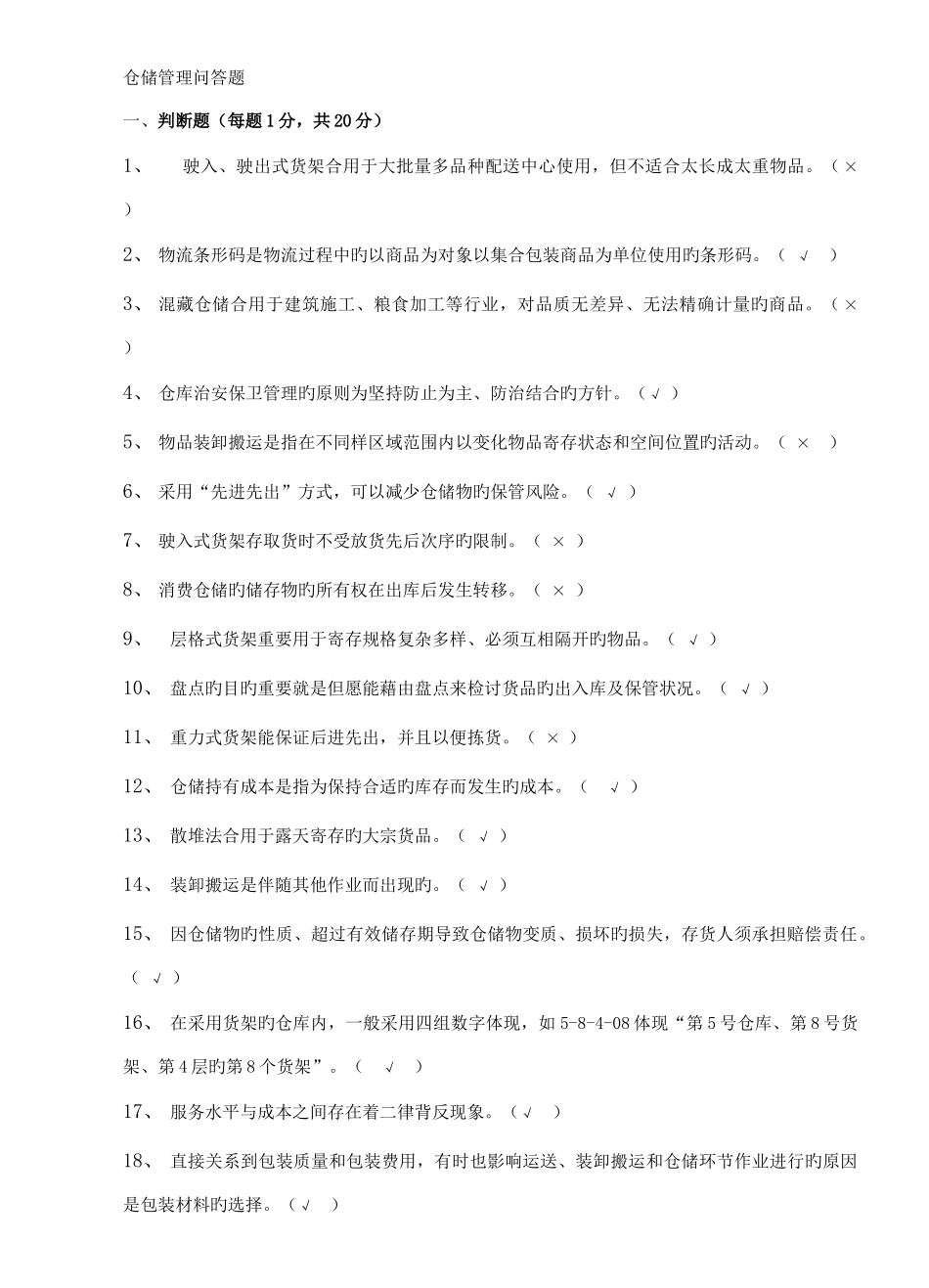 2025年仓储管理课程考试题库_第1页