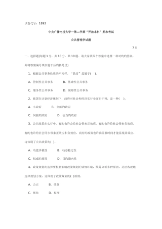 2025年中央广播电视大学期末考试公共管理学试题
