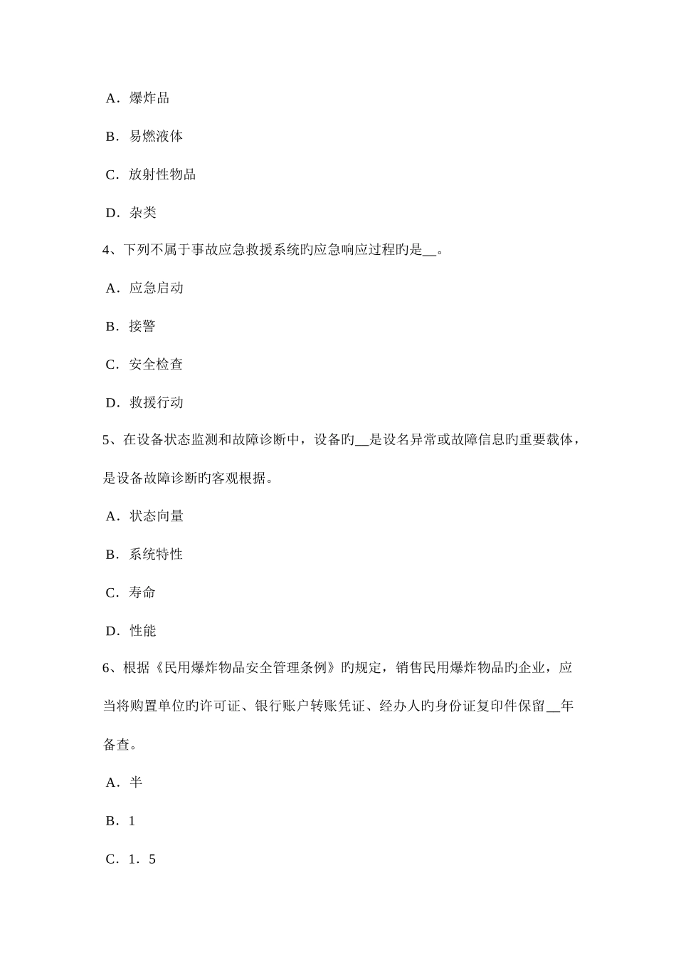 2025年上半年贵州安全工程师安全生产管理生产安全事故死亡率考试试卷_第2页