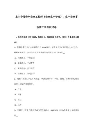 2025年上半年贵州安全工程师安全生产管理生产安全事故死亡率考试试卷