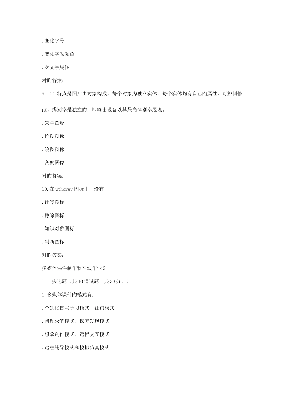 2025年东北师范多媒体制作秋在线作业_第3页