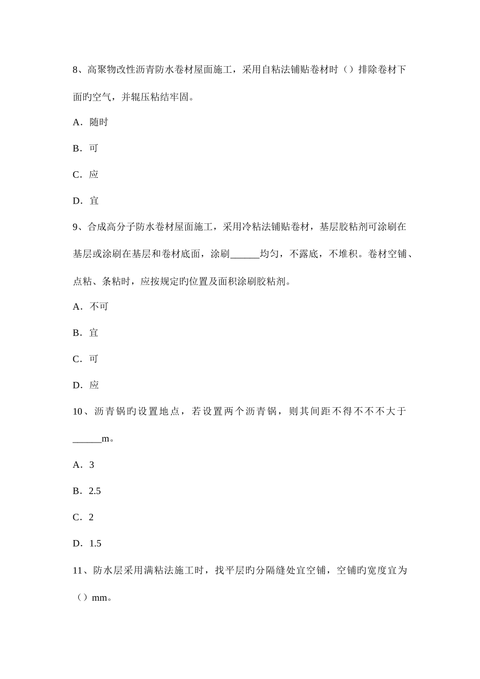 2025年下半年北京防水工资格考试试题_第3页