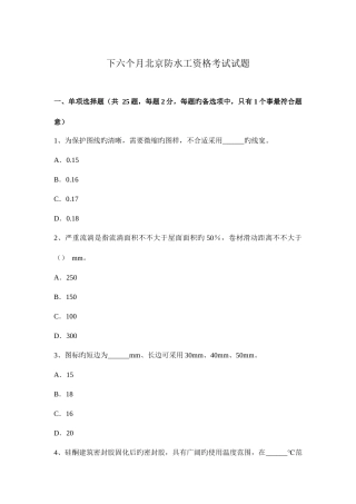 2025年下半年北京防水工资格考试试题