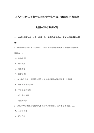 2025年上半年浙江省安全工程师安全生产法OSHMS审核规范的基本特点考试试卷