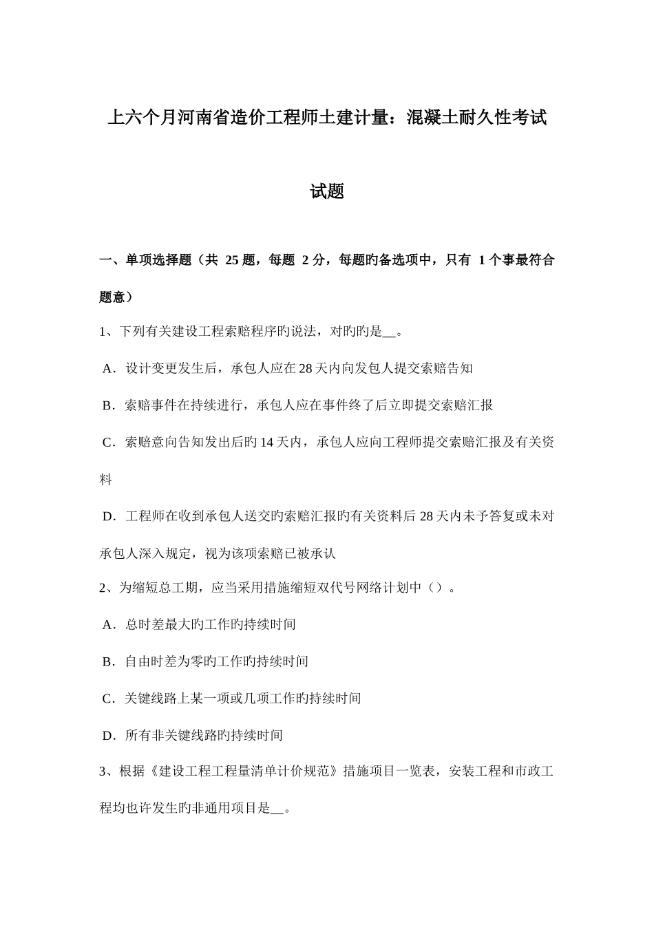 2025年上半年河南省造价工程师土建计量混凝土耐久性考试试题_第1页