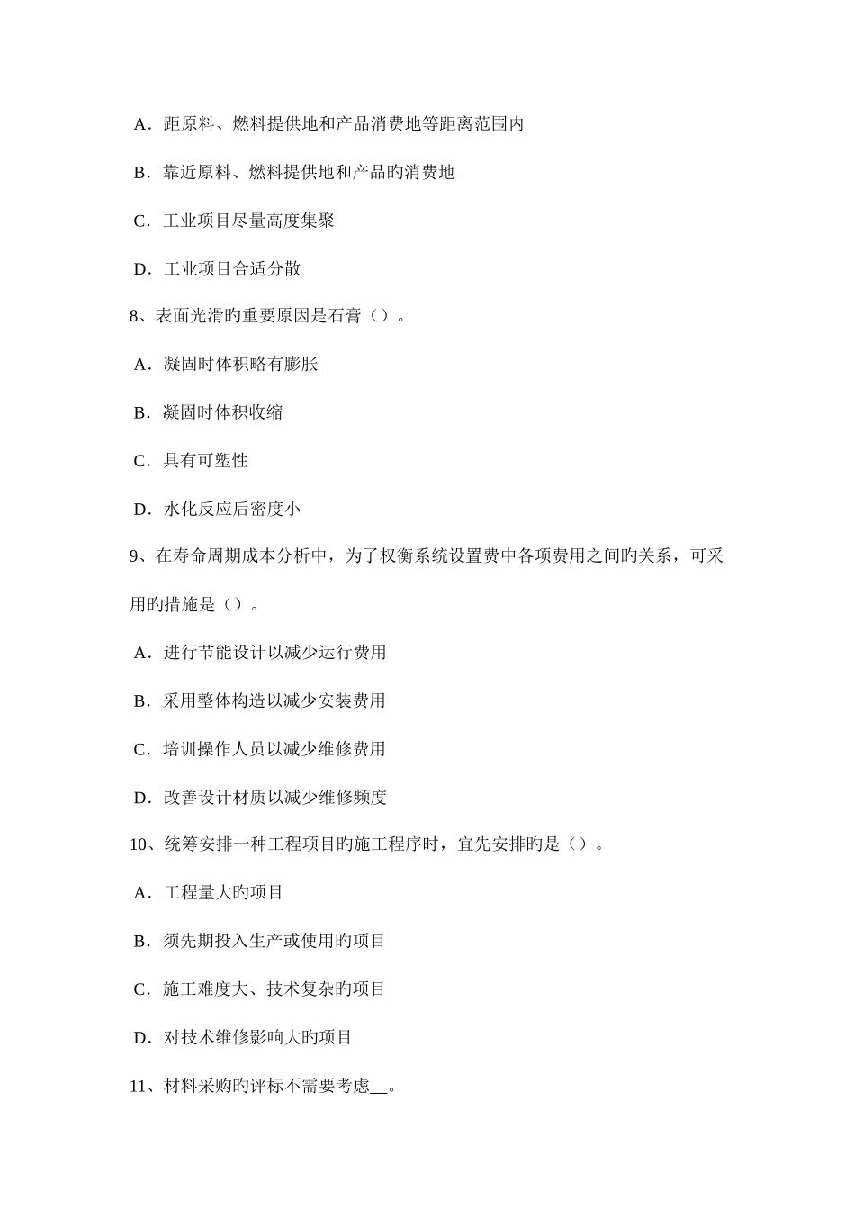 2025年上半年河南省造价工程师土建计量混凝土耐久性考试试题_第3页