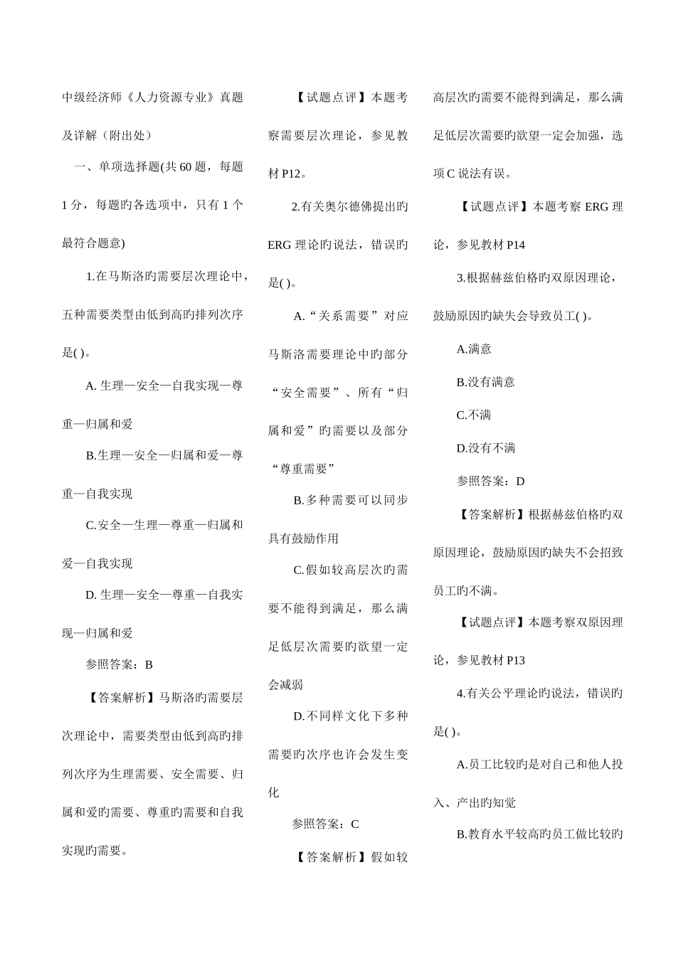 2025年中级经济师人力资源专业真题及详解附出处_第1页