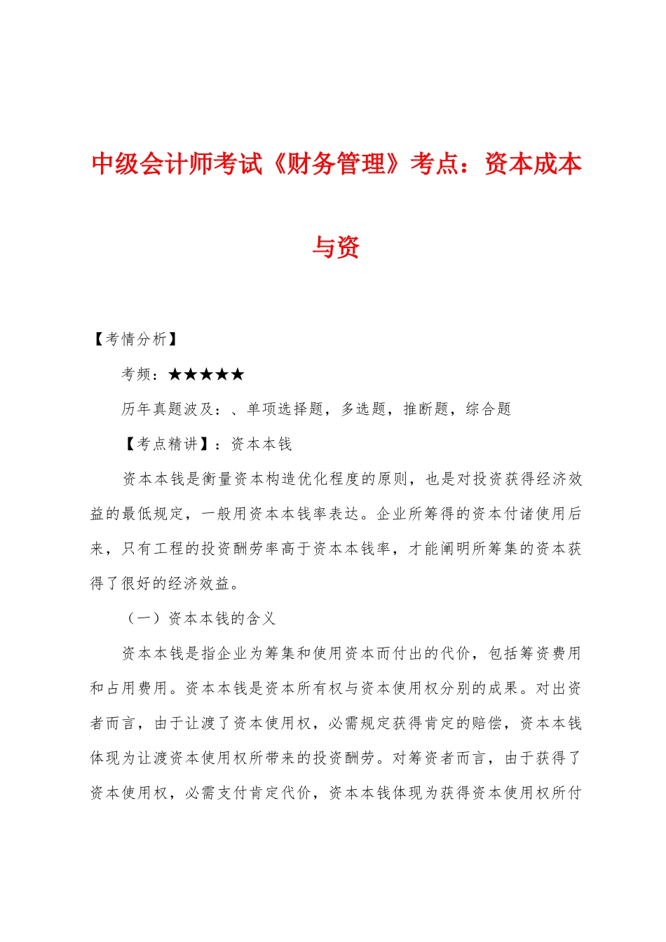 2025年中级会计师考试财务管理考点资本成本与资_第1页
