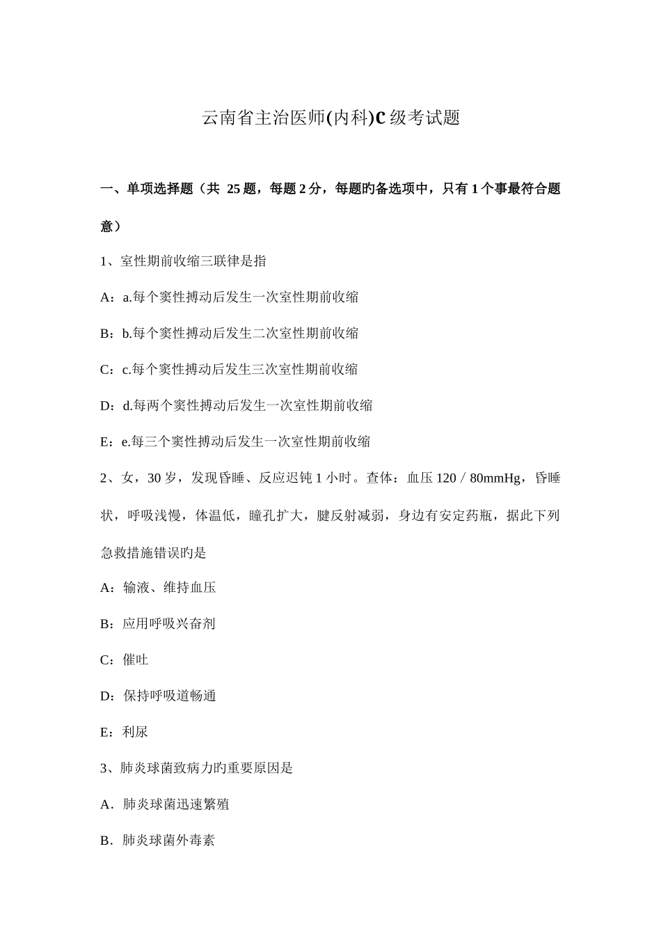 2025年云南省主治医师内科C级考试题_第1页
