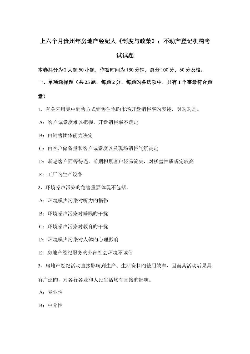 2025年上半年贵州年房地产经纪人制度与政策不动产登记机构考试试题_第1页