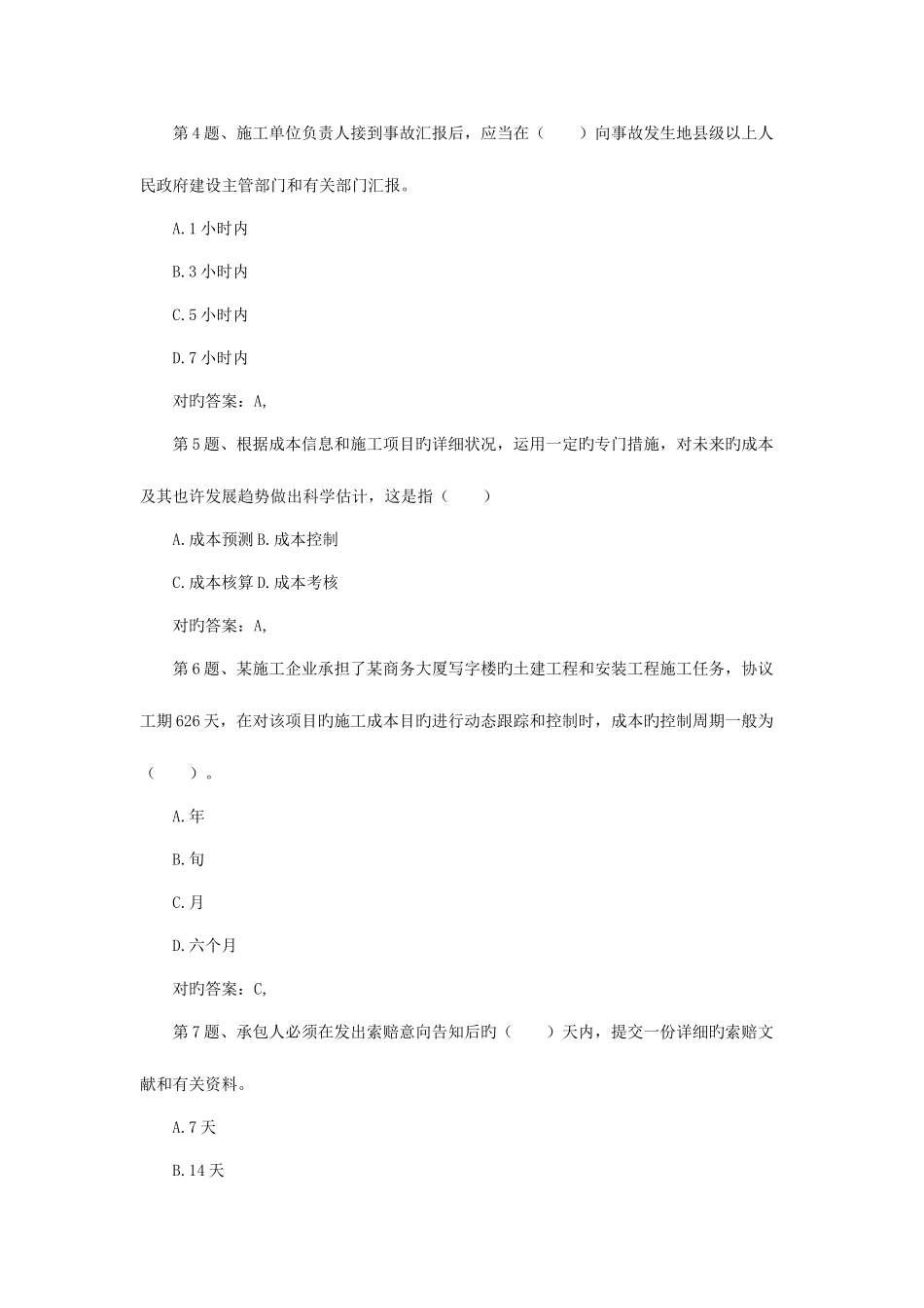 2025年二级建造师建设工程施工管理模拟试卷_第2页