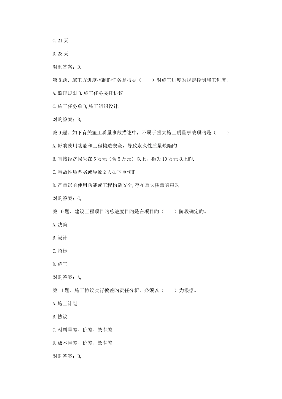 2025年二级建造师建设工程施工管理模拟试卷_第3页