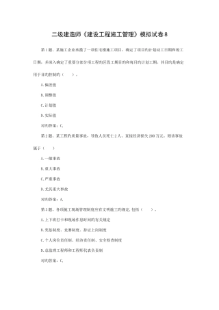 2025年二级建造师建设工程施工管理模拟试卷