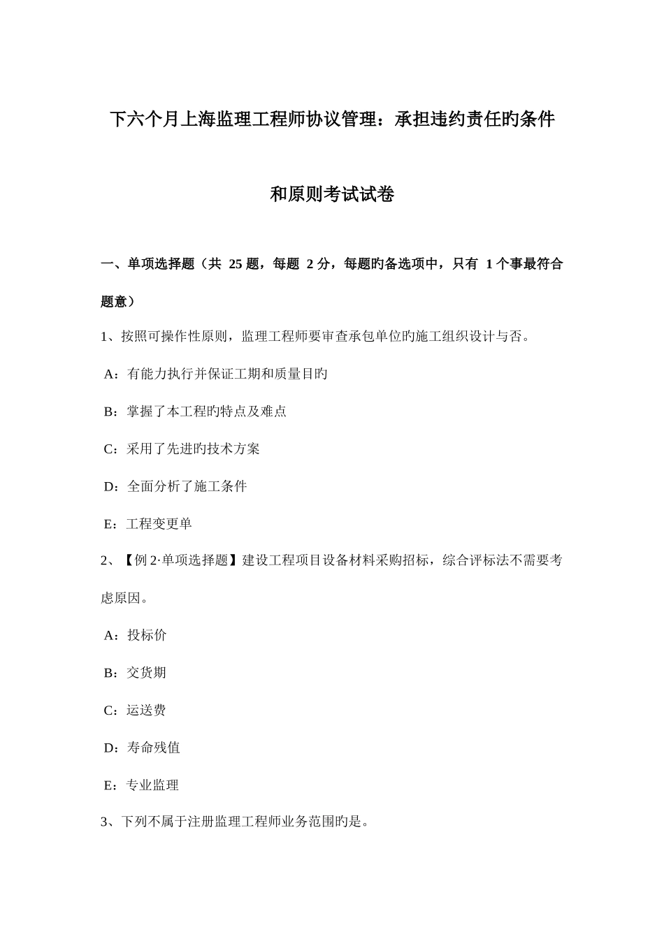 2025年下半年上海监理工程师合同管理承担违约责任的条件和原则考试试卷_第1页