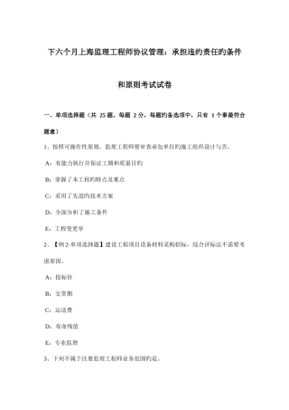 2025年下半年上海监理工程师合同管理承担违约责任的条件和原则考试试卷