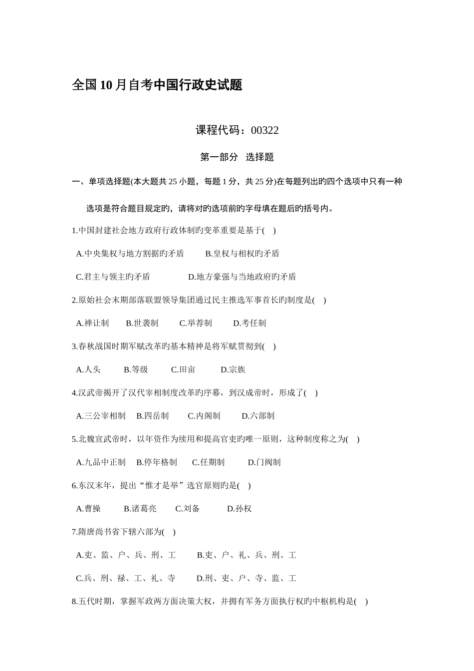 2025年中国行政史历年真题及答案_第1页