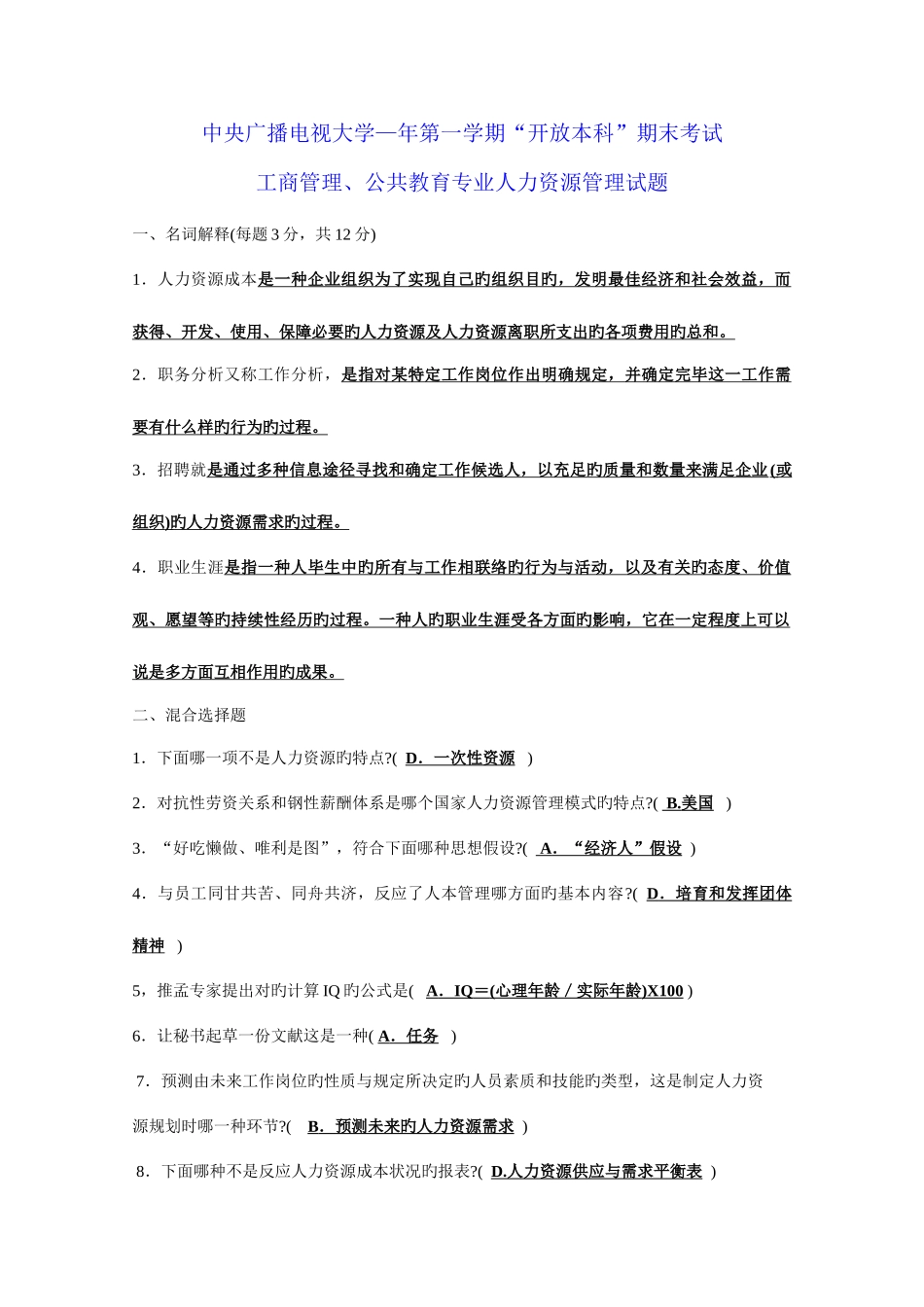 2025年中央广播电视大学历年共6套开放专科期末考试人力资源管理试题和答案已整理合并_第1页