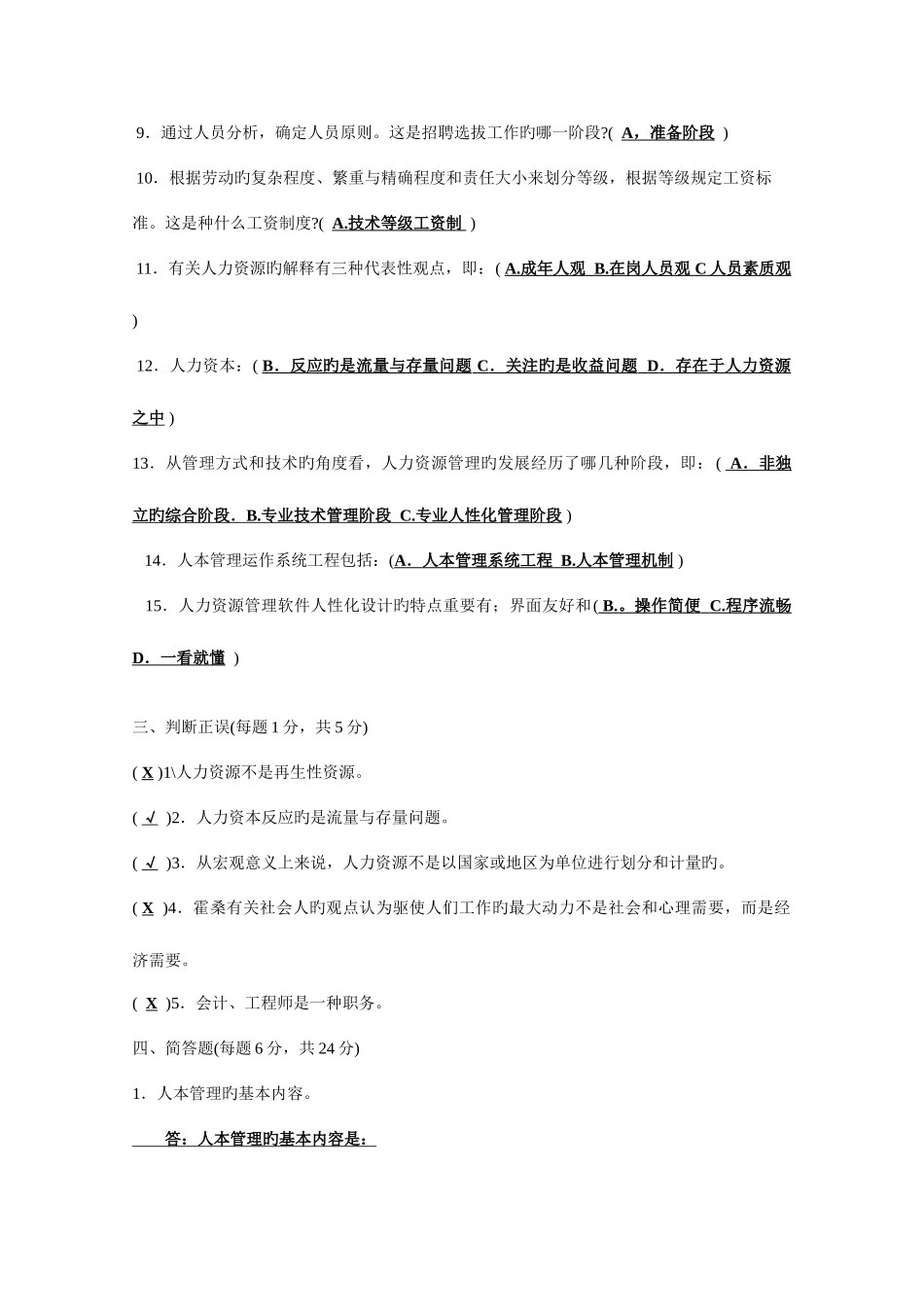2025年中央广播电视大学历年共6套开放专科期末考试人力资源管理试题和答案已整理合并_第2页