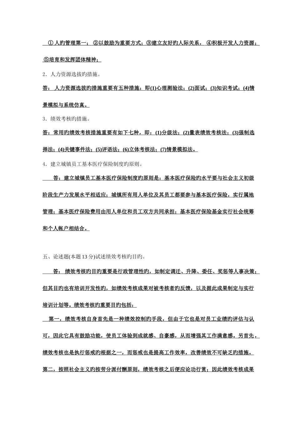 2025年中央广播电视大学历年共6套开放专科期末考试人力资源管理试题和答案已整理合并_第3页