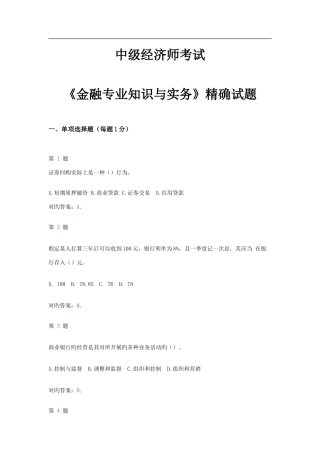 2025年中级经济师考试金融与实务精准试题