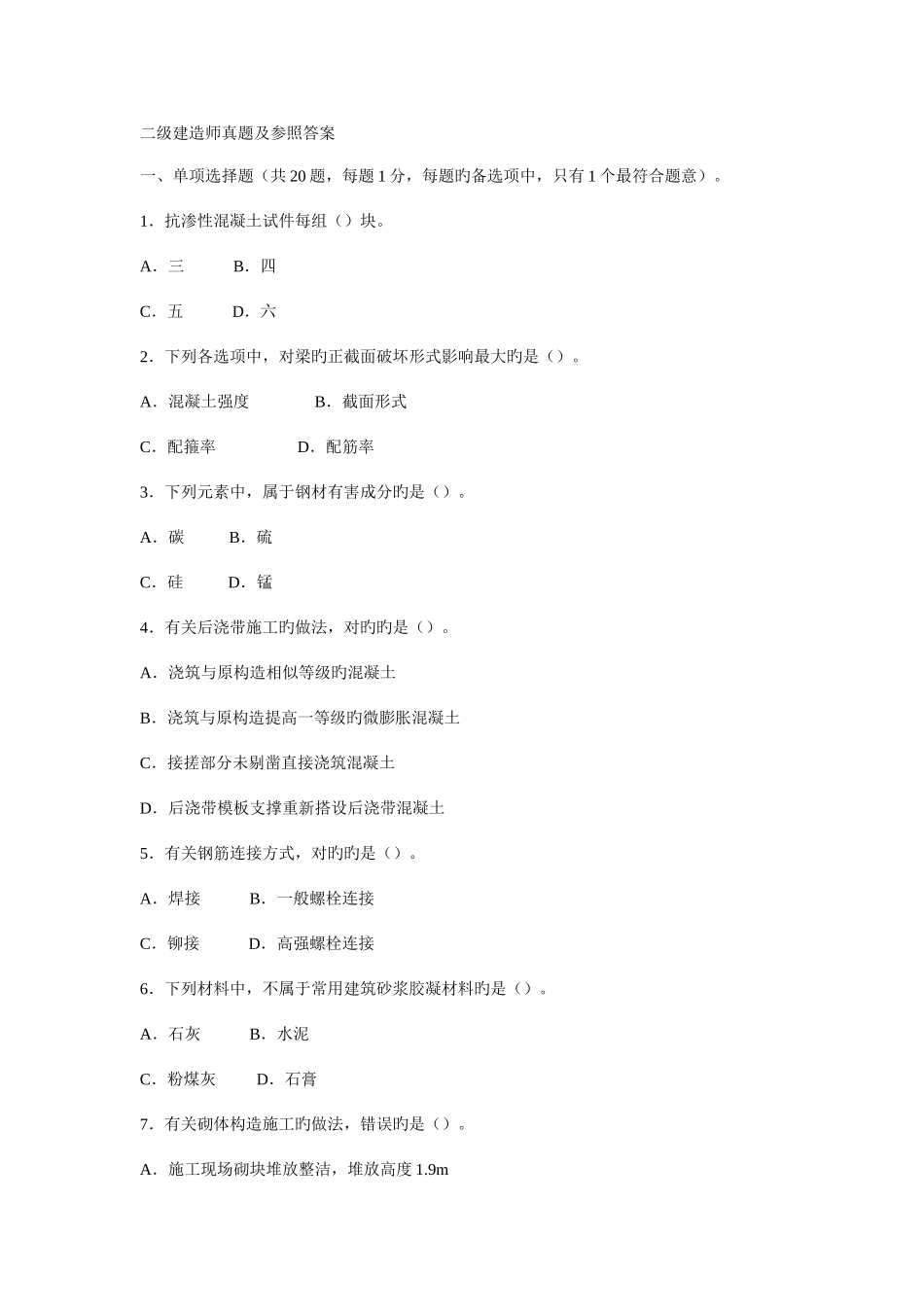 2025年二级建造师建筑实务真题及参考答案_第1页