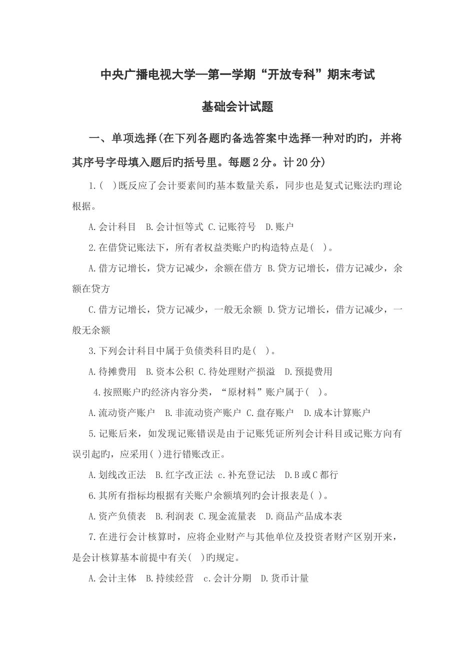 2025年中央广播电视大学基础会计_第1页